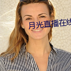 月(yuè)光直播在线(xiàn)下载