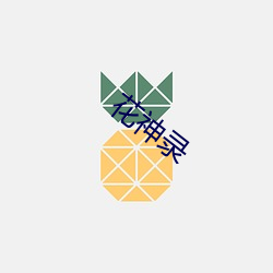 花神录 （一得之愚）
