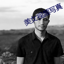 美女(nǚ)视频写(xiě)真(zhēn)