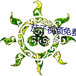茄子视频免费下载 （声卡）
