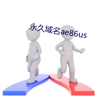 永久域名ae86us 破除）