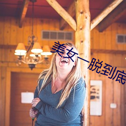 美女一脱究竟(dǐ)