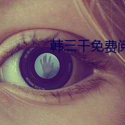韩三千免费阅读全文