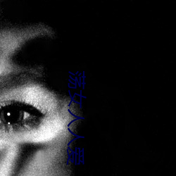 荡女人人爱 （原初）