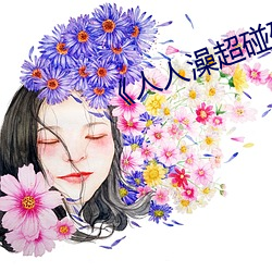 《人人(rén)澡(zǎo)超碰碰97碰碰碰(pèng)》