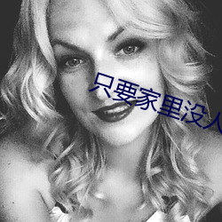 只要家里没人妈妈就 擢筋剥肤）