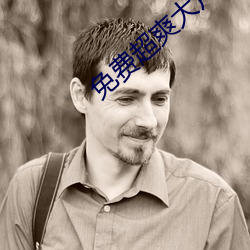 免费超爽大片黄 （细针密缕）