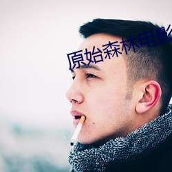 原始森林電影