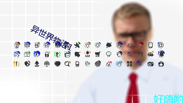 异世界物语(yǔ)1
