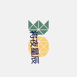 将夜(夜)星(星)辰
