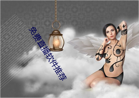免(免)费直播软件(件)推荐(薦)