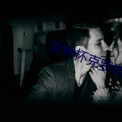世界杯克羅地亞VS日本