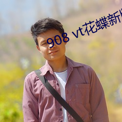 908 vt花蝶新版