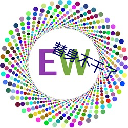替(tì)身不干了