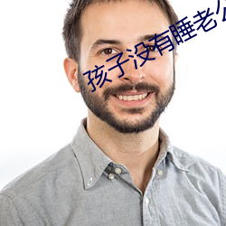 孩(孩)子(子)没(沒)有(有)睡(睡)老公就(就)侧(側)面做(做)