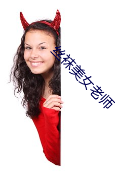 丝(絲)袜玉人(女)老(老)师