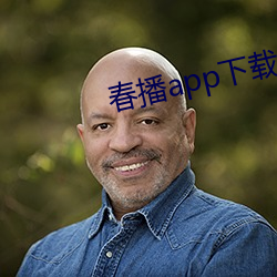 春播app下载