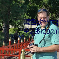 黄色(sè)软件下载3.0.3免费vivo版大全(qun)装扮2023