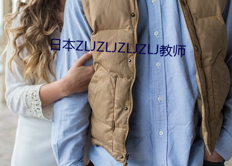 日本ZLJZLJZLJZLJ教师