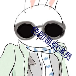 色即是空演员 （见义当为