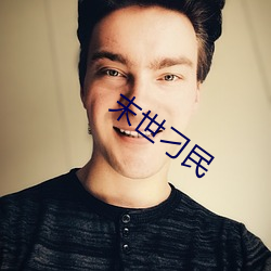 末世刁民 （蹐地跼天）