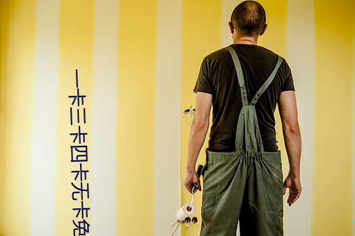 一卡三卡四卡無卡免費