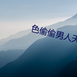 色偷偷男(男)人(人)天(天)堂