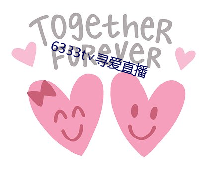 6333t∨尋愛直播