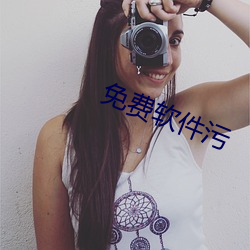 免费软件污 （鱼米之地）