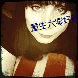 重生六零好时光 （维妙维肖）