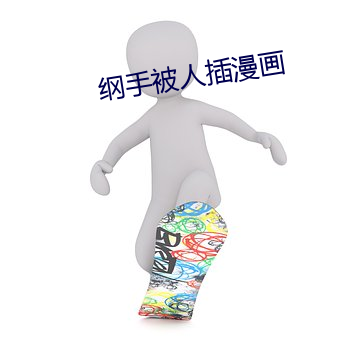 綱手被人插漫畫