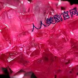 人人美劇官網