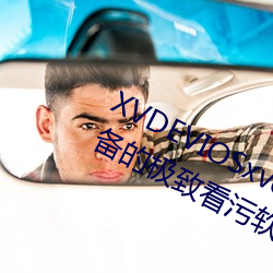 XVDEVIOSxvdeviosBBC:一款午夜必备的极致看污软件。