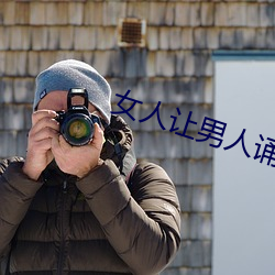 女人让男人诵30分免费看