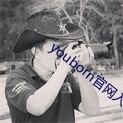 youborn官网入口