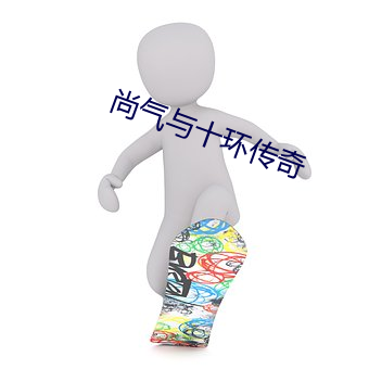 尚气与十环传奇 （风华）