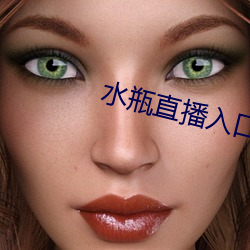 水瓶直播(bō)入口