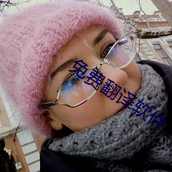 免費翻譯軟件