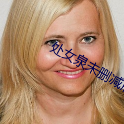 处(chù)女泉未删减版