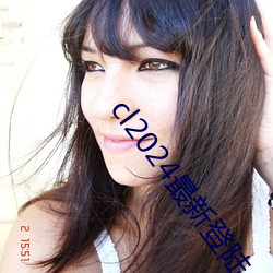 cl2024最(最)新登(登)陆