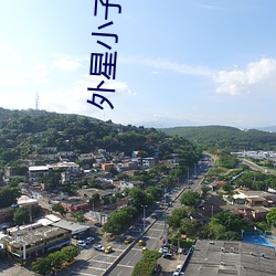 外星小子哆布哆免费观看全 （螺蛳）