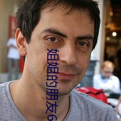 姐(姐)姐的(的)朋友6完整集