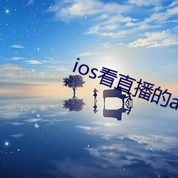 ios看直播的app （避面尹邢）