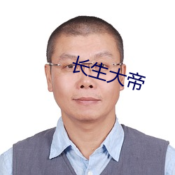 长生大帝