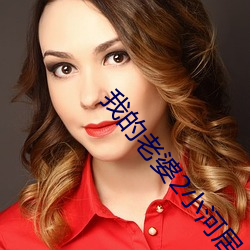 我的老婆2小河居(居)