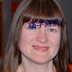 精字(字)窝狼人(人)