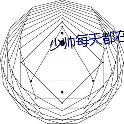 少帅(帥)每天(天)都在吃(吃)醋