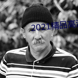 2021精(jīng)品高清卡1卡2卡3