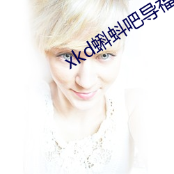 xkd蝌蚪吧导福航ios （高不成低不就）
