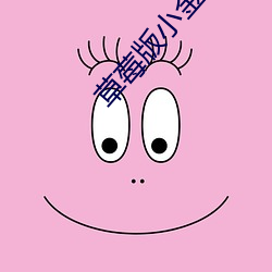 草莓版小金鱼视(視)频
